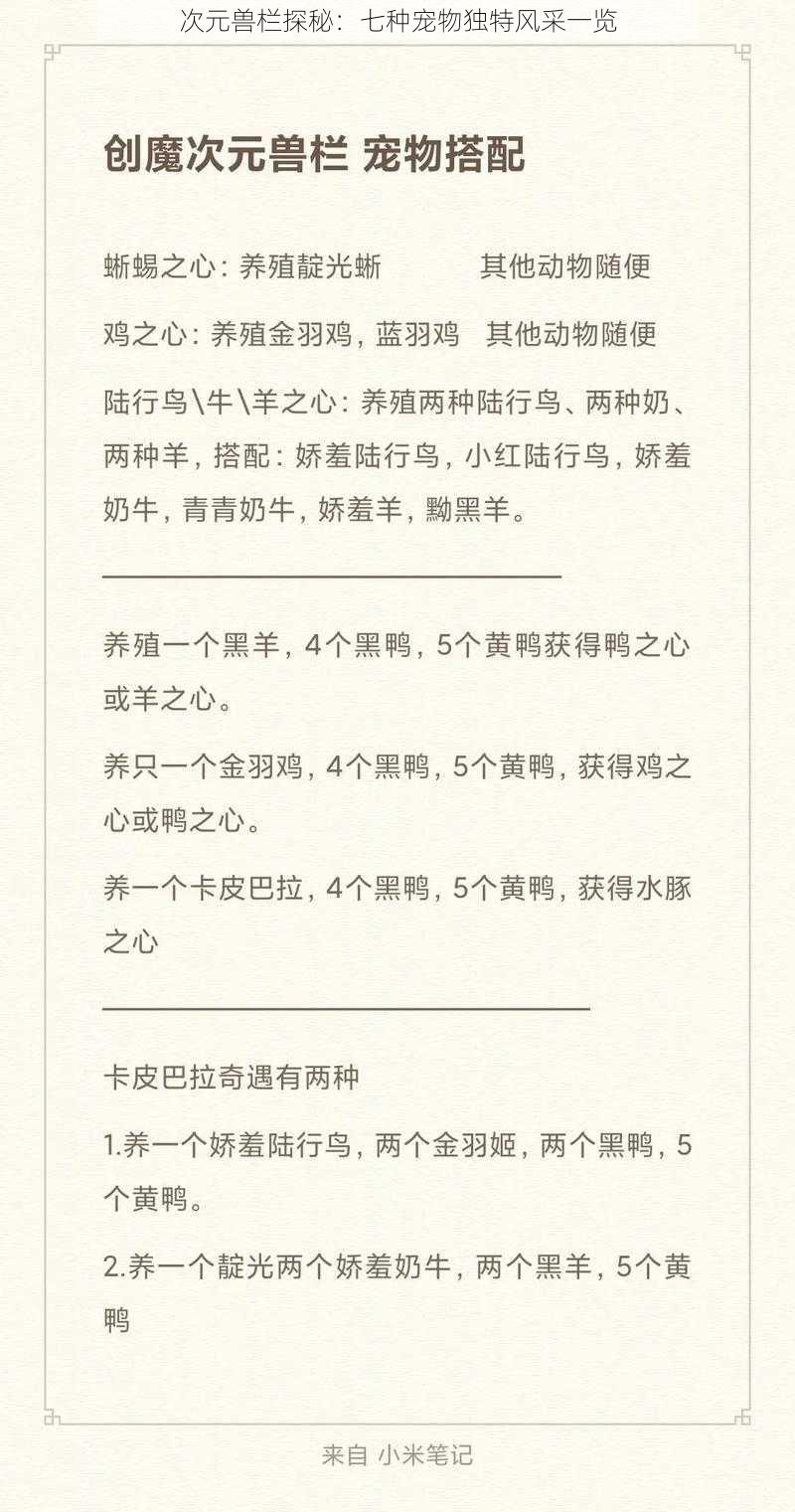 次元兽栏探秘:七种宠物独特风采一览