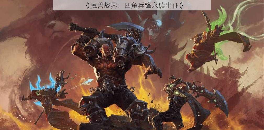 《魔兽战界:四角兵锋永续出征》