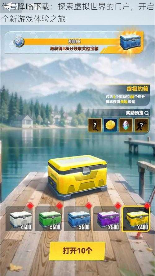 代号降临下载:探索虚拟世界的门户,开启全新游戏体验之旅