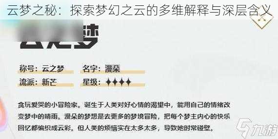 云梦之秘:探索梦幻之云的多维解释与深层含义