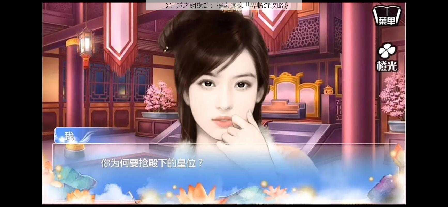 《穿越之姻缘劫:探索虚拟世界畅游攻略》