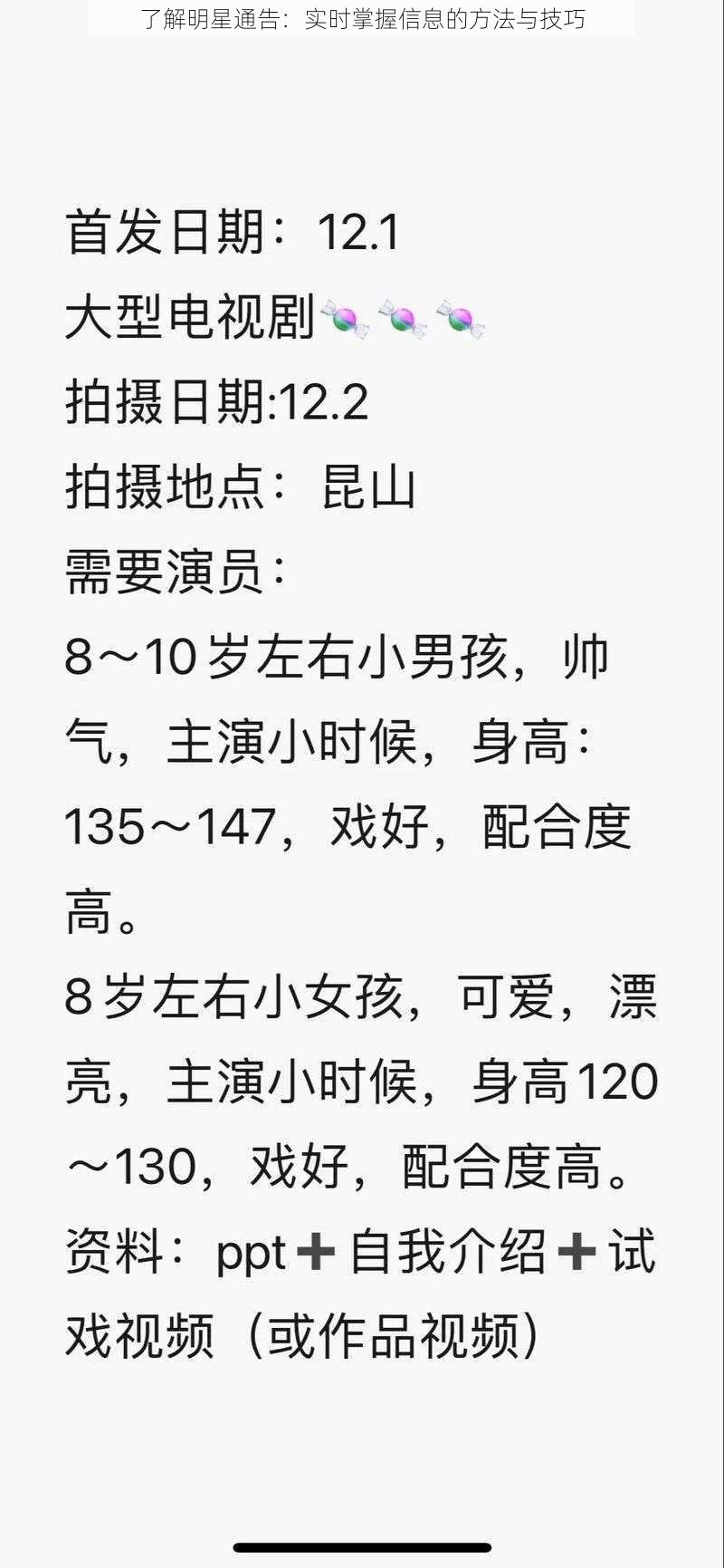了解明星通告:实时掌握信息的方法与技巧