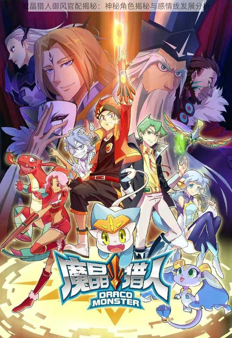 魔晶猎人御风官配揭秘:神秘角色揭秘与感情线发展分析