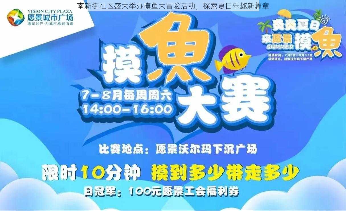 南新街社区盛大举办摸鱼大冒险活动,探索夏日乐趣新篇章