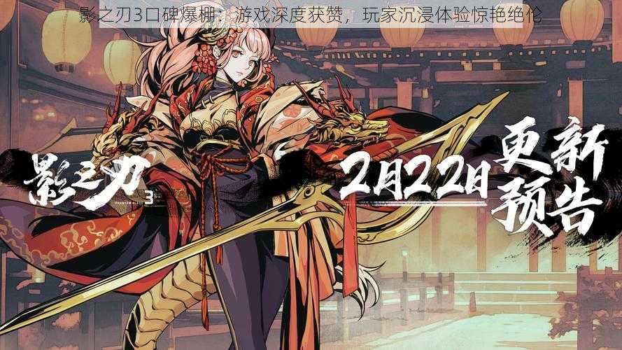 影之刃3口碑爆棚:游戏深度获赞,玩家沉浸体验惊艳绝伦