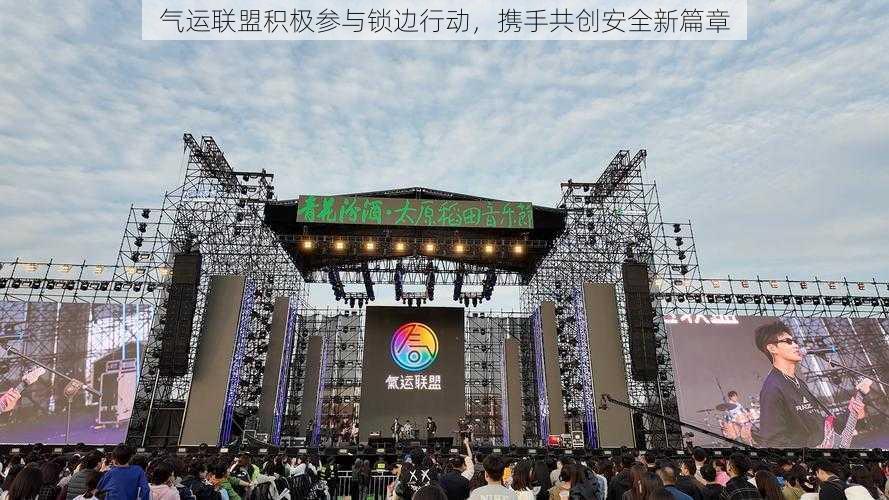 气运联盟积极参与锁边行动,携手共创安全新篇章