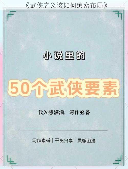 《武侠之义该如何缜密布局》