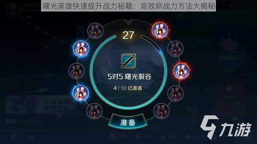 曙光英雄快速提升战力秘籍:高效刷战力方法大揭秘
