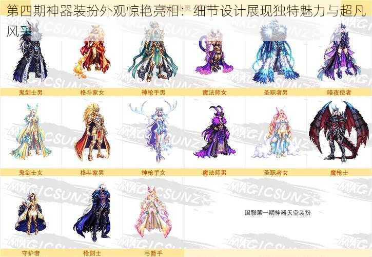 第四期神器装扮外观惊艳亮相:细节设计展现独特魅力与超凡风采