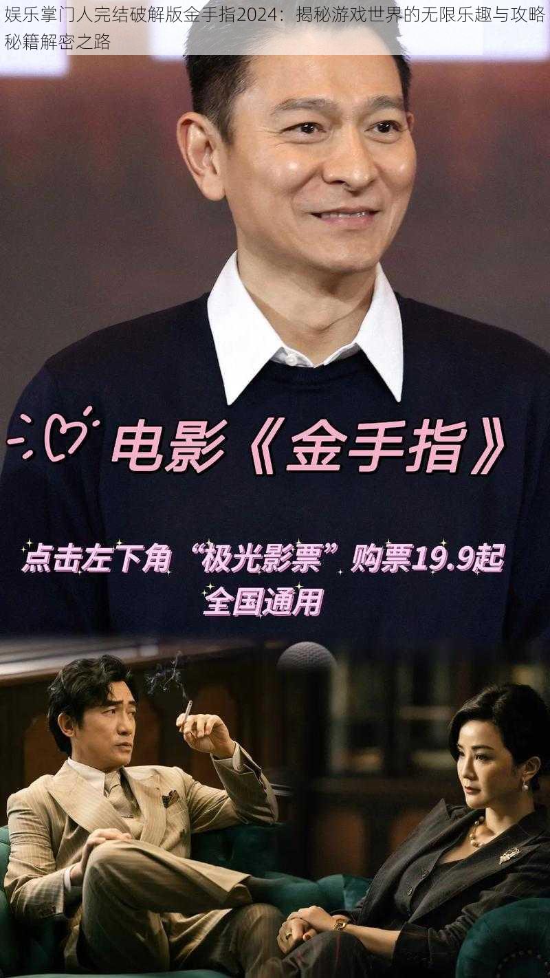 娱乐掌门人完结破解版金手指2024:揭秘游戏世界的无限乐趣与攻略秘籍解密之路