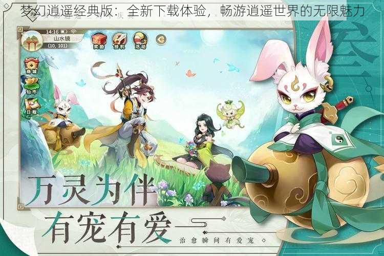 梦幻逍遥经典版:全新下载体验,畅游逍遥世界的无限魅力