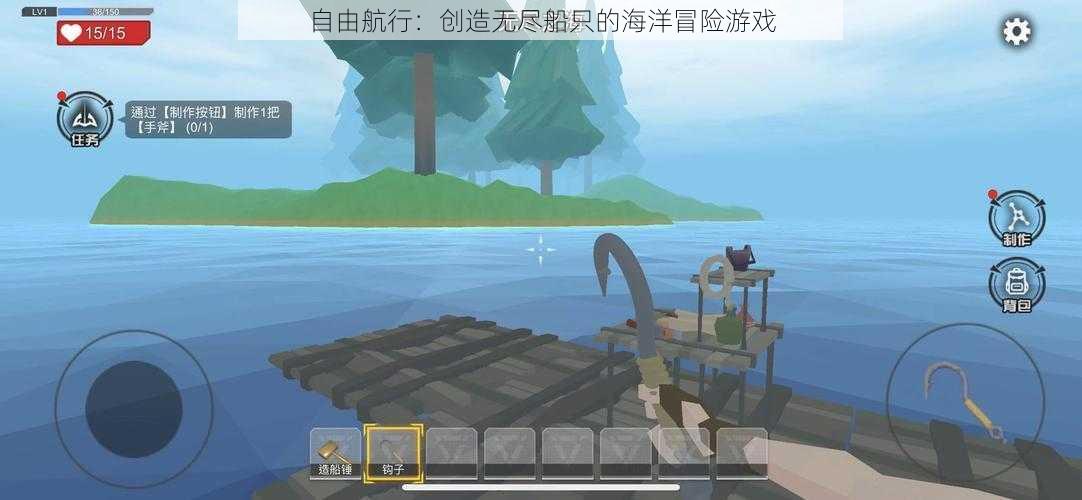 自由航行:创造无尽船只的海洋冒险游戏