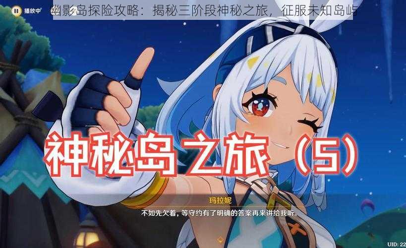 幽影岛探险攻略：揭秘三阶段神秘之旅，征服未知岛屿