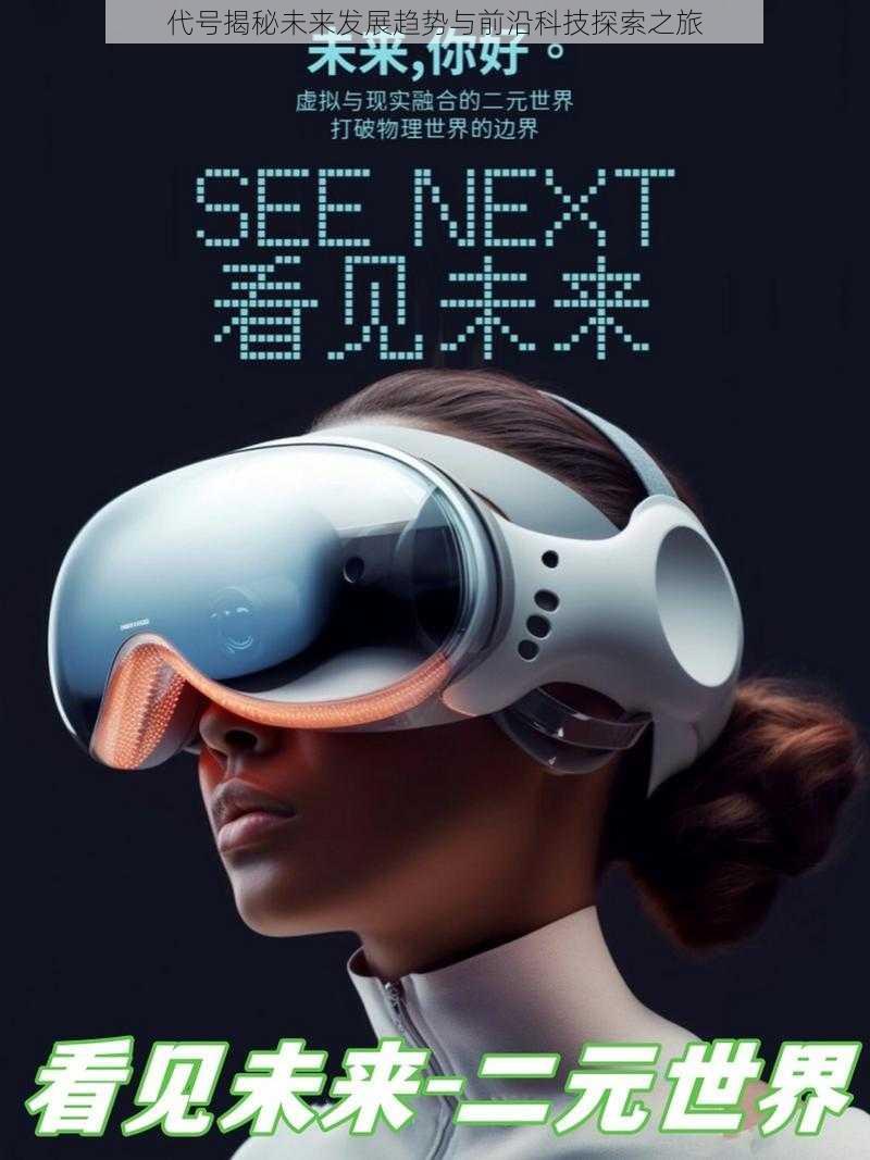 代号揭秘未来发展趋势与前沿科技探索之旅