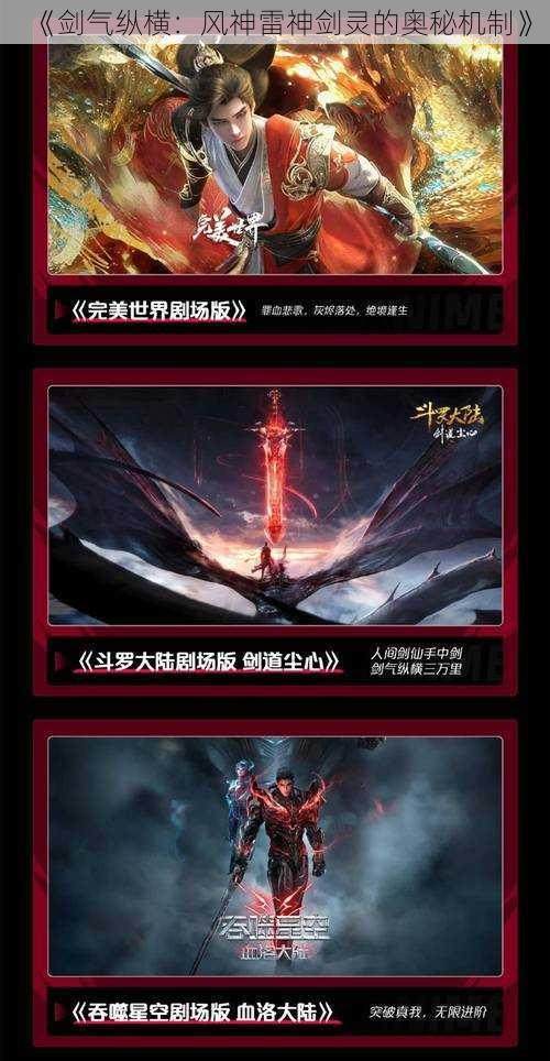 《剑气纵横：风神雷神剑灵的奥秘机制》