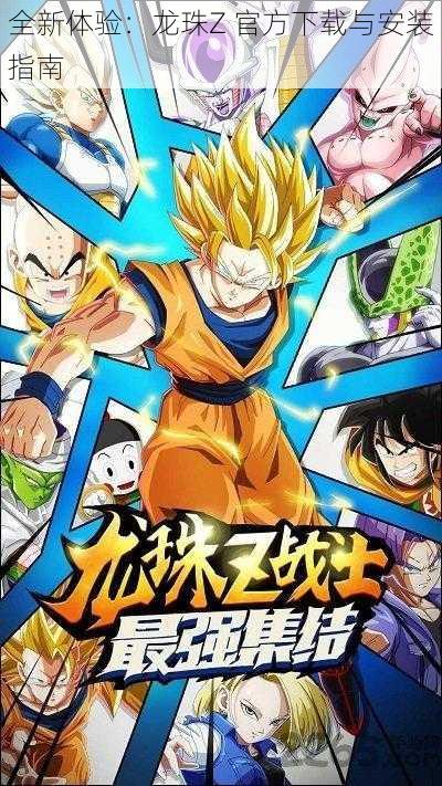全新体验:龙珠Z 官方下载与安装指南