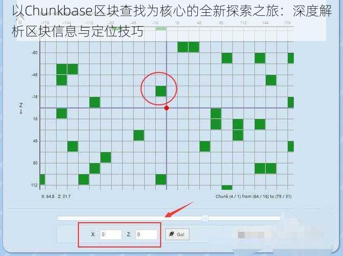 以Chunkbase区块查找为核心的全新探索之旅:深度解析区块信息与定位技巧