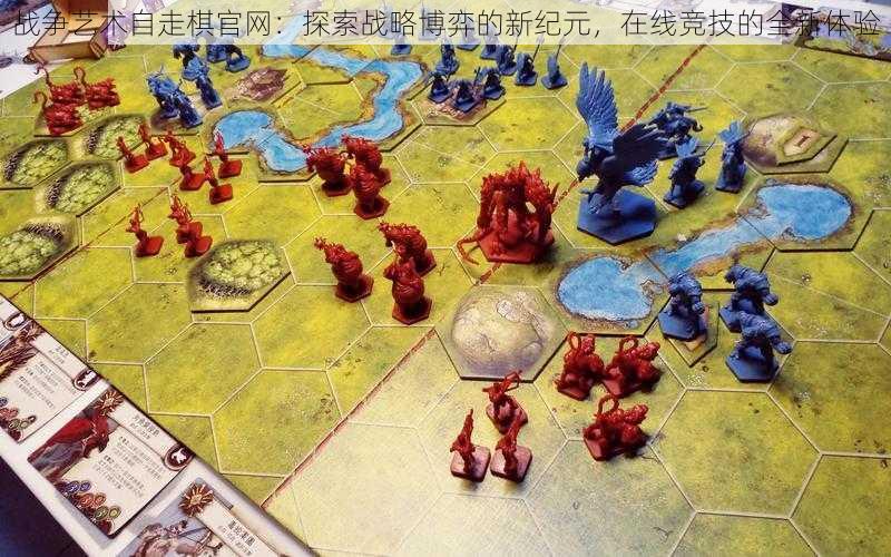 战争艺术自走棋官网:探索战略博弈的新纪元,在线竞技的全新体验