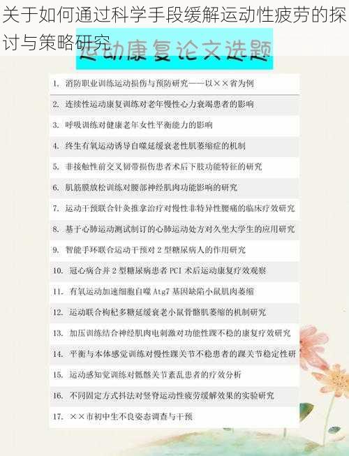 关于如何通过科学手段缓解运动性疲劳的探讨与策略研究