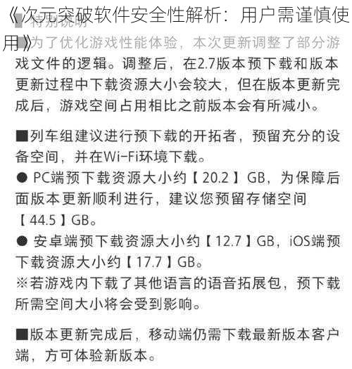 《次元突破软件安全性解析:用户需谨慎使用》