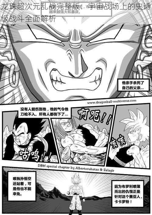 龙珠超次元乱战完整版：宇宙战场上的史诗级战斗全面解析