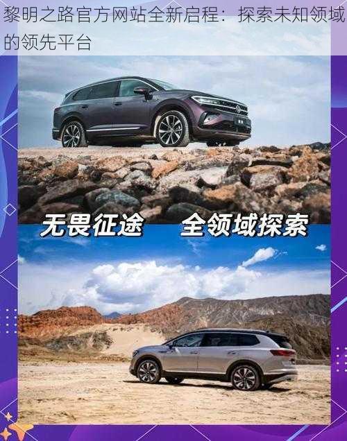 黎明之路官方网站全新启程:探索未知领域的领先平台