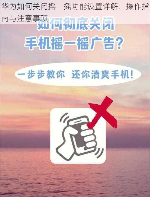 华为如何关闭摇一摇功能设置详解：操作指南与注意事项