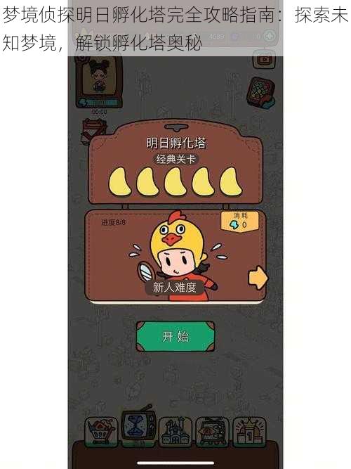 梦境侦探明日孵化塔完全攻略指南:探索未知梦境,解锁孵化塔奥秘