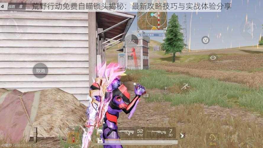 荒野行动免费自瞄锁头揭秘：最新攻略技巧与实战体验分享