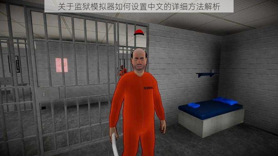 关于监狱模拟器如何设置中文的详细方法解析