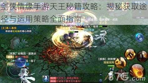 剑侠情缘手游天王秘籍攻略:揭秘获取途径与运用策略全面指南