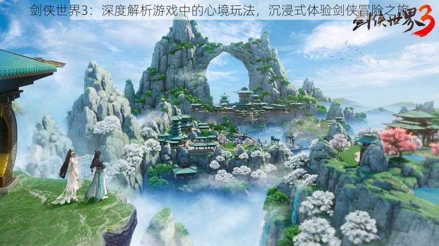 剑侠世界3:深度解析游戏中的心境玩法,沉浸式体验剑侠冒险之旅