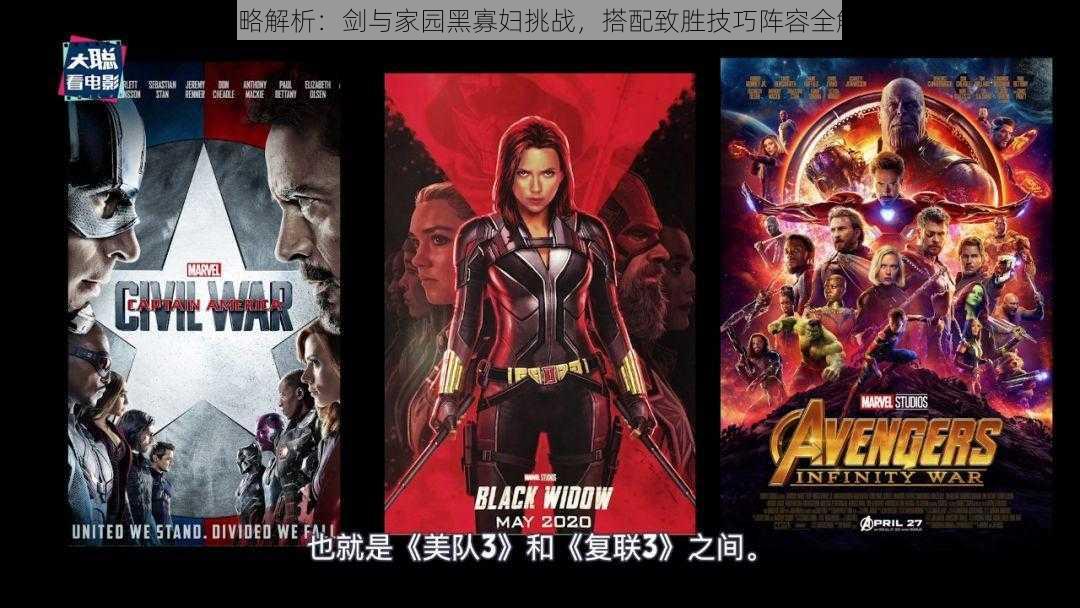 《战略解析:剑与家园黑寡妇挑战,搭配致胜技巧阵容全解析》
