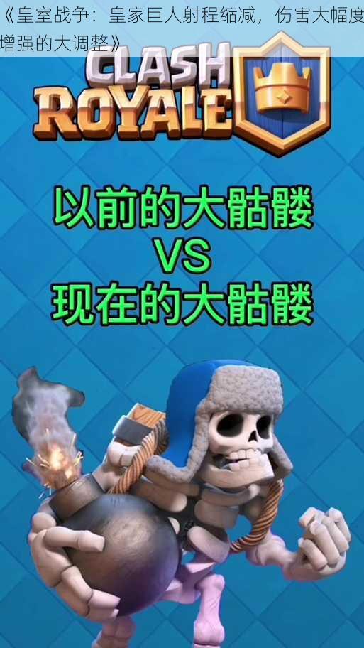 《皇室战争:皇家巨人射程缩减,伤害大幅度增强的大调整》