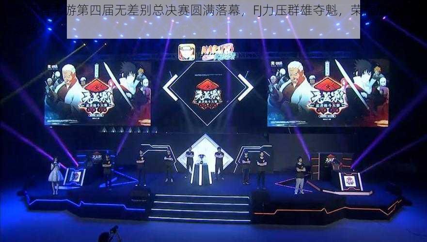 火影忍者手游第四届无差别总决赛圆满落幕,FJ力压群雄夺魁,荣耀加冕成王者之路