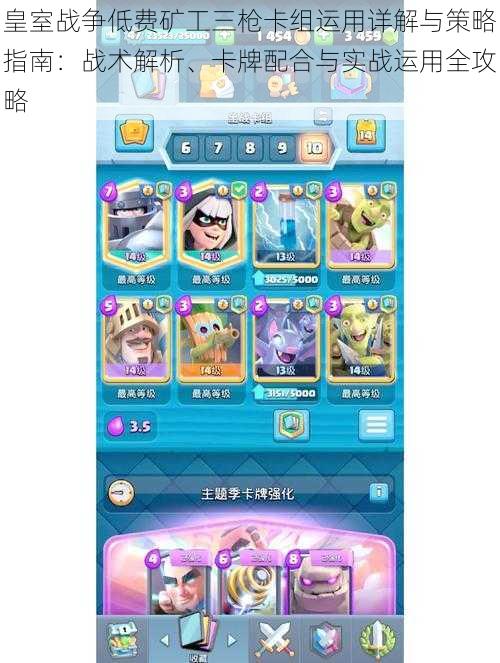 皇室战争低费矿工三枪卡组运用详解与策略指南:战术解析、卡牌配合与实战运用全攻略
