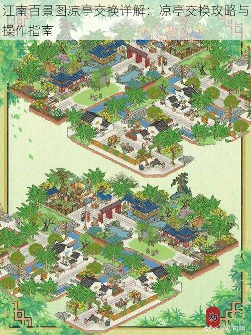 江南百景图凉亭交换详解:凉亭交换攻略与操作指南
