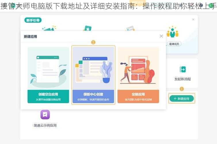 接管大师电脑版下载地址及详细安装指南:操作教程助你轻松上手