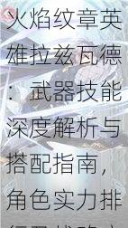 火焰纹章英雄拉兹瓦德:武器技能深度解析与搭配指南,角色实力排行及战略应用探索