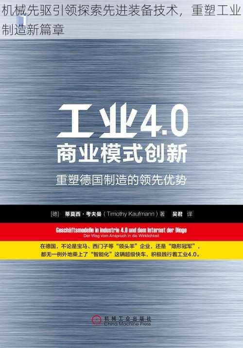 机械先驱引领探索先进装备技术,重塑工业制造新篇章