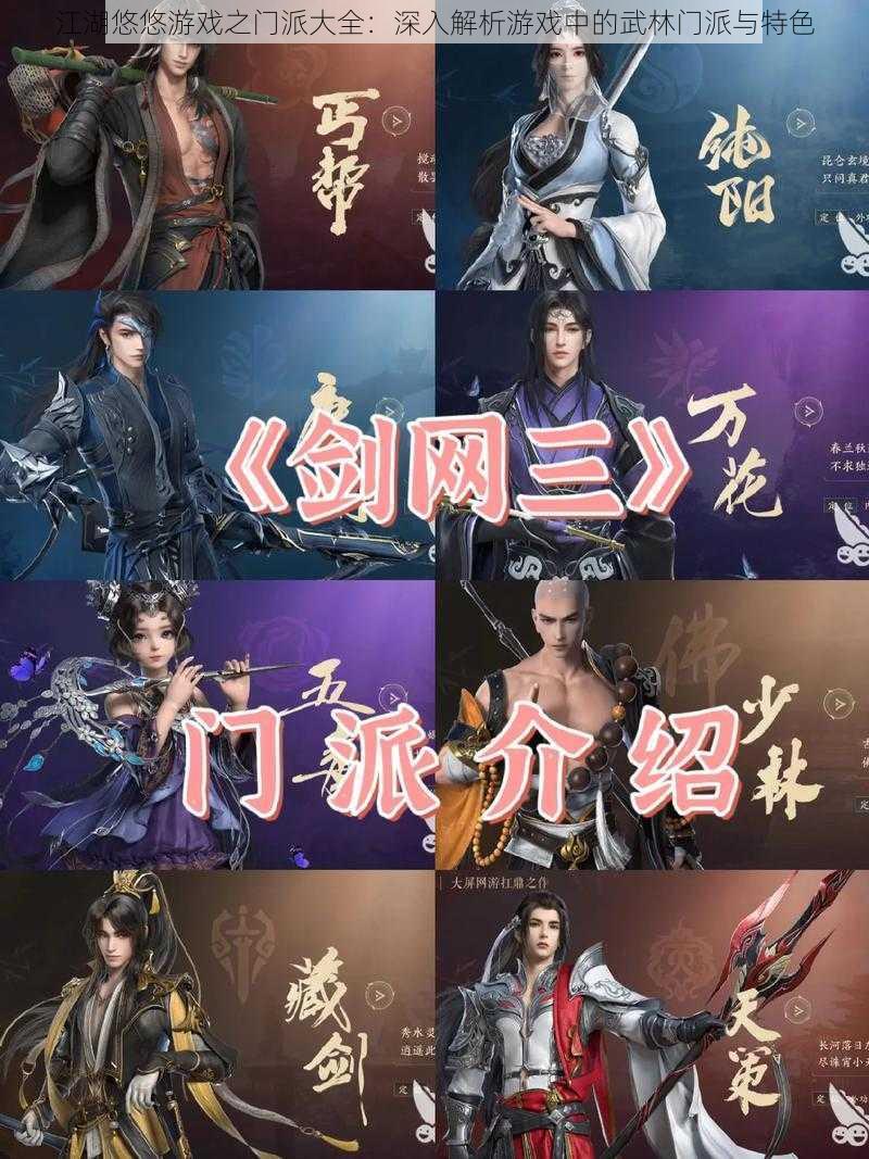 江湖悠悠游戏之门派大全:深入解析游戏中的武林门派与特色