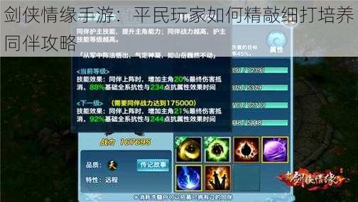 剑侠情缘手游:平民玩家如何精敲细打培养同伴攻略