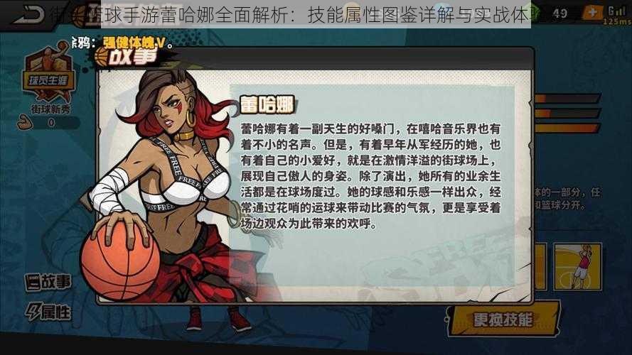 街头篮球手游蕾哈娜全面解析:技能属性图鉴详解与实战体验分享
