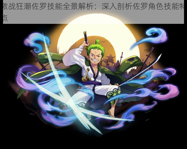 激战狂潮佐罗技能全景解析:深入剖析佐罗角色技能特点