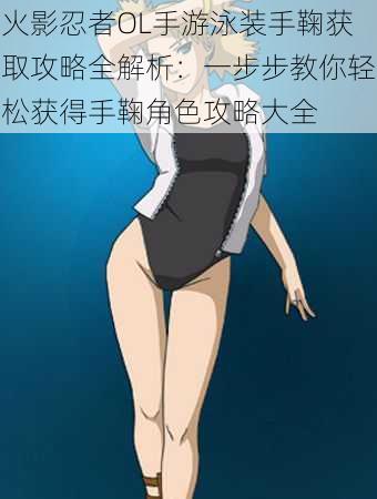 火影忍者OL手游泳装手鞠获取攻略全解析:一步步教你轻松获得手鞠角色攻略大全