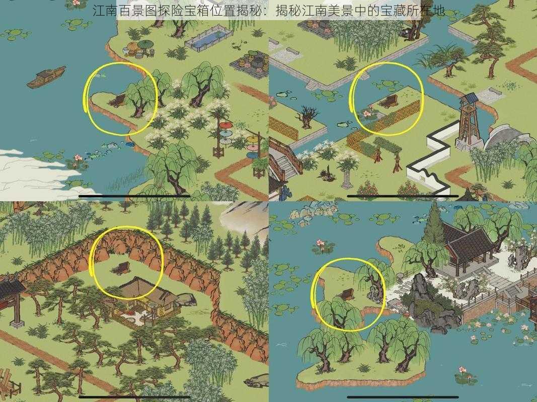 江南百景图探险宝箱位置揭秘:揭秘江南美景中的宝藏所在地