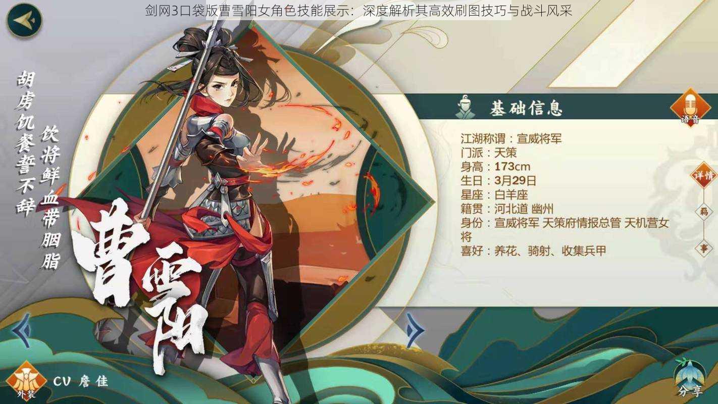 剑网3口袋版曹雪阳女角色技能展示:深度解析其高效刷图技巧与战斗风采