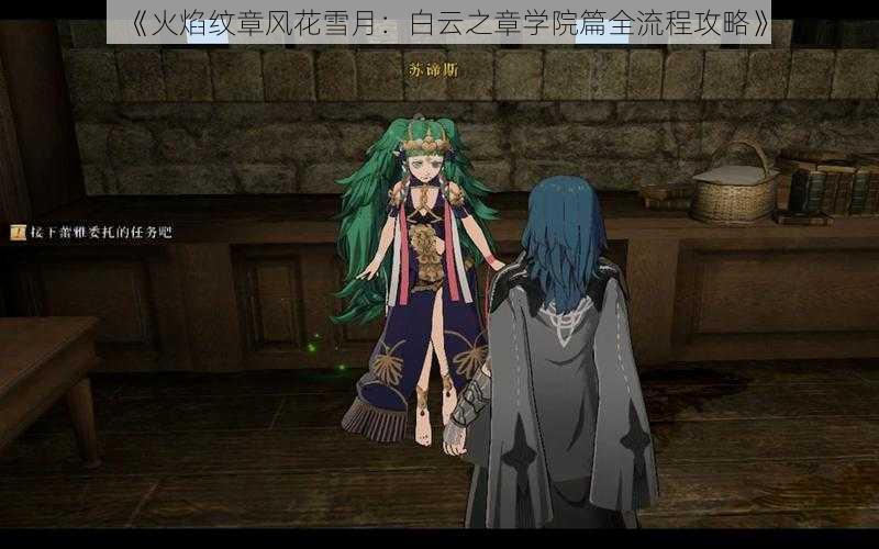 《火焰纹章风花雪月:白云之章学院篇全流程攻略》