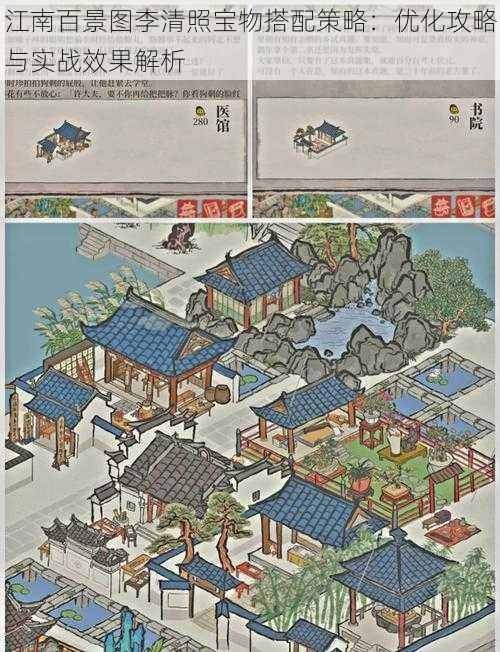 江南百景图李清照宝物搭配策略:优化攻略与实战效果解析
