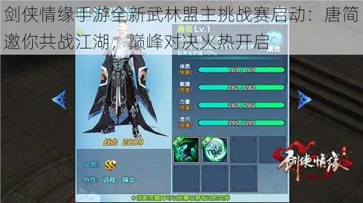 剑侠情缘手游全新武林盟主挑战赛启动:唐简邀你共战江湖,巅峰对决火热开启